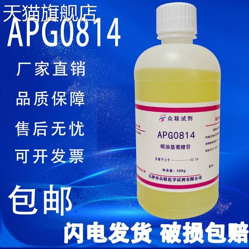 旗舰店官方正品椰油基葡糖苷APG0814烷基糖苷烷基多糖苷500g/瓶化