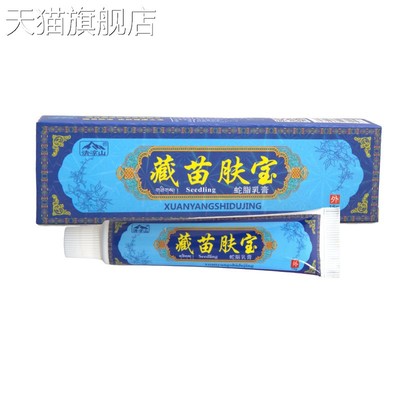 清凉山藏苗肤宝乳膏软膏 皮肤外用草本抑菌乳膏软膏