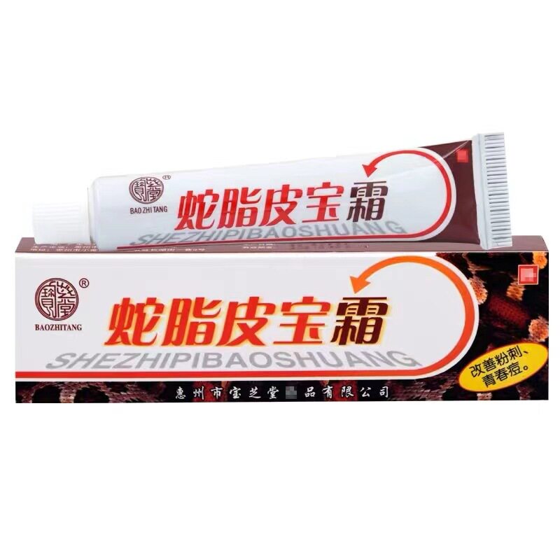 【买 2送1 5送3】宝芝堂蛇脂皮宝霜正品护肤软膏皮肤外用抑菌乳膏