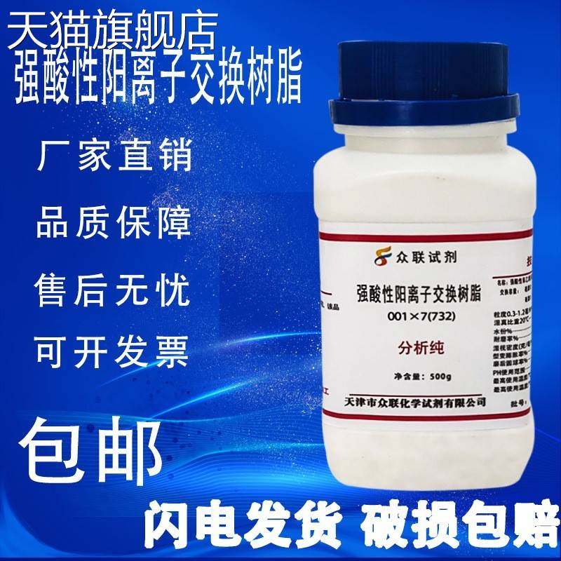 旗舰店官方正品732树脂001x7强酸性阳离子交换树脂500g化学试剂实