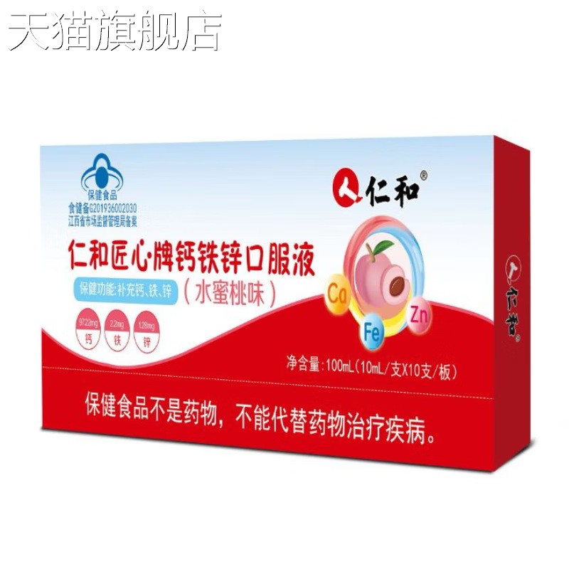 【旗舰店官方正品】仁/和匠心牌钙铁锌口服液（水蜜桃味）（10ml*