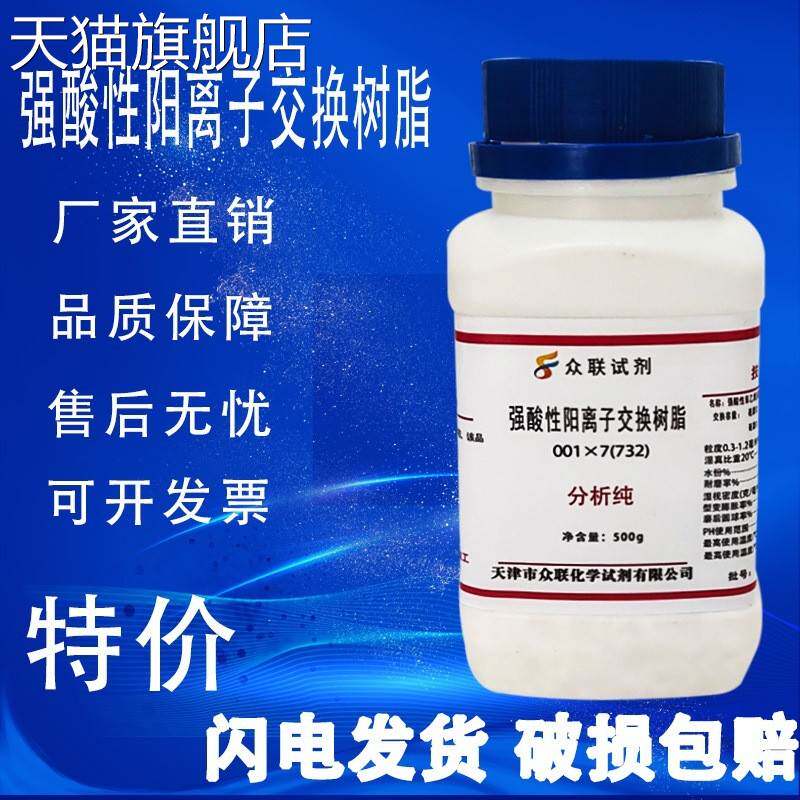 旗舰店官方正品732树脂001x7强酸性阳离子交换树脂500g化学试剂实