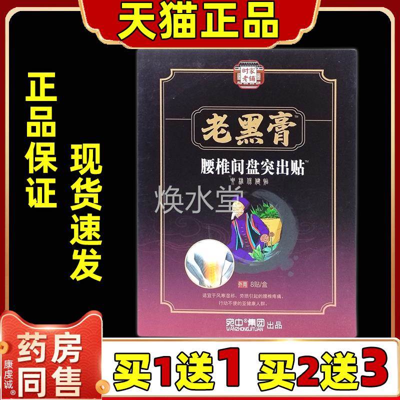时贴家老铺老黑膏椎间盘腰突出PYI贴8贴/艾盒草红花腰椎疼痛保健q