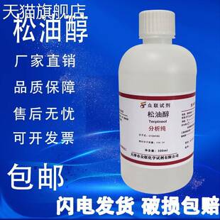旗舰店官方正品 3C高温玻璃油墨稀释剂化学试剂分析纯500ml 松油醇