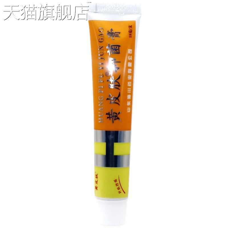 旗舰店官方正品山东海川神霸黄皮肤乳膏18g 黄皮肤草本抑菌止痒乳