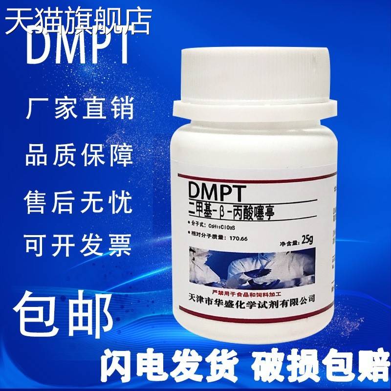 旗舰店官方正品dmpt诱鱼剂高纯度二甲基-β-丙酸噻亭DMSP麦克林实