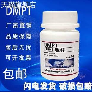 旗舰店官方正品dmpt诱鱼剂高纯度二甲基-β-丙酸噻亭DMSP麦克林实