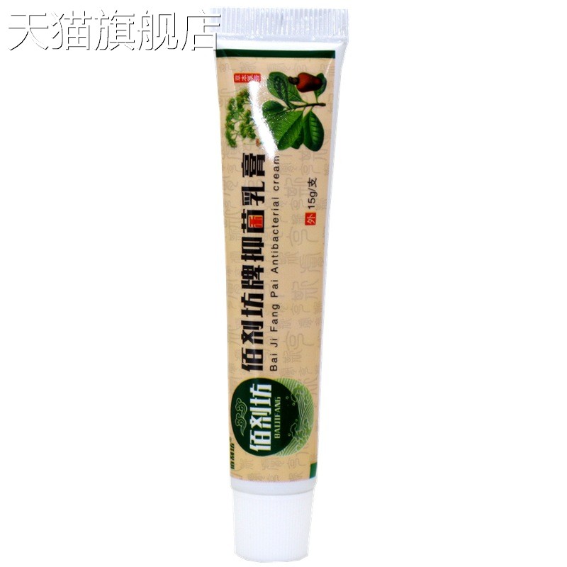 旗舰店官方正品佰剂坊湿痒拔毒膏草本乳膏15g/支 佰草剂抑菌乳膏