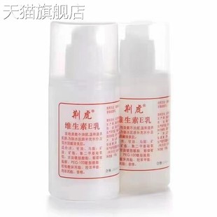旗舰店官方正品 荆虎维生素E乳100ml