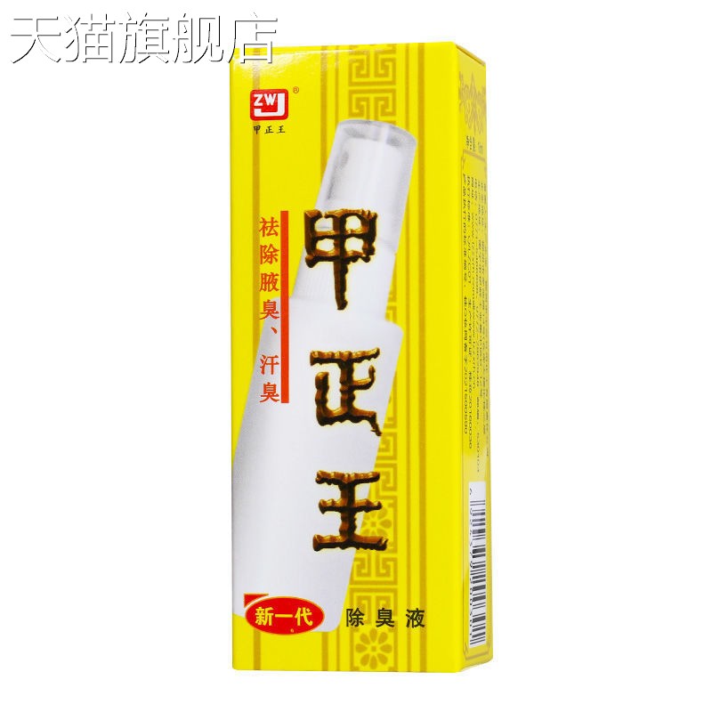 【旗舰店官方正品】甲正王20ml甲正王12ml除臭液保密发货