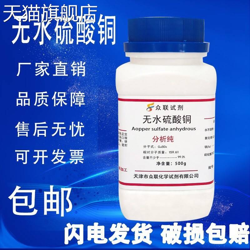 旗舰店官方正品无水硫酸铜AR500g无水硫酸铜粉末分析纯晶体实验用