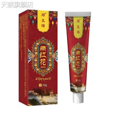旗舰店官方正品藏红花止痒王草本抑菌乳膏20g/支装抖音快手爆款一