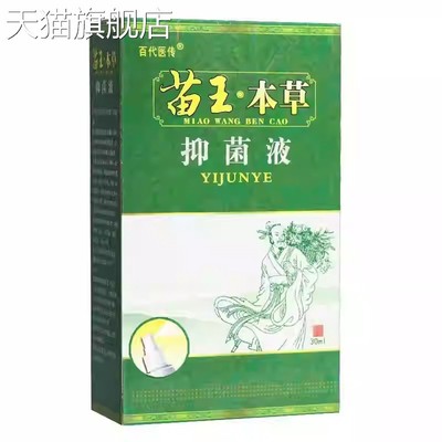 【旗舰店官方正品】百代医传苗王本草抑菌液喷剂30ml  0267