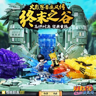 奇妙积木Keeppley火影忍者终末之谷鸣人佐助儿童拼装玩具生日礼物