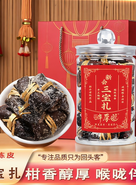 陈皮三宝扎 10年老陈皮 咸橄榄三宝茶 传统手工腌制 节日送礼