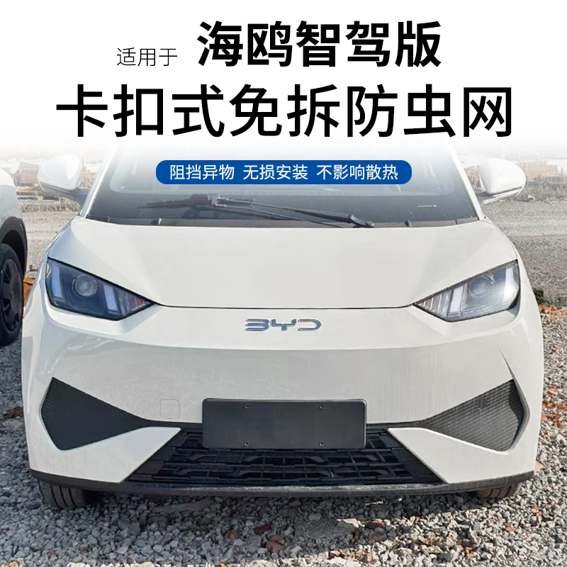 适用23-25款比亚迪海鸥中网防虫网专用海鸥智驾版空调水箱防护罩