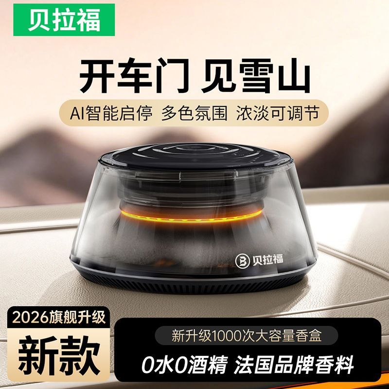 2026新款智能云雾车载香薰机自动喷雾氛围灯车内汽车香水淡香持久