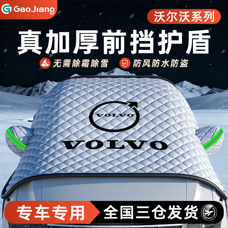 沃尔沃XC70/60/90S汽车防霜防雪防冻遮雪挡前挡风玻璃罩用品车衣V