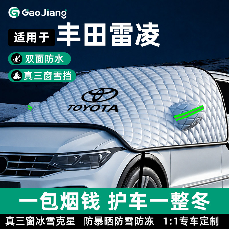 适用于24款丰田雷凌汽车防霜防雪防冻遮雪挡前挡风玻璃罩用品车衣