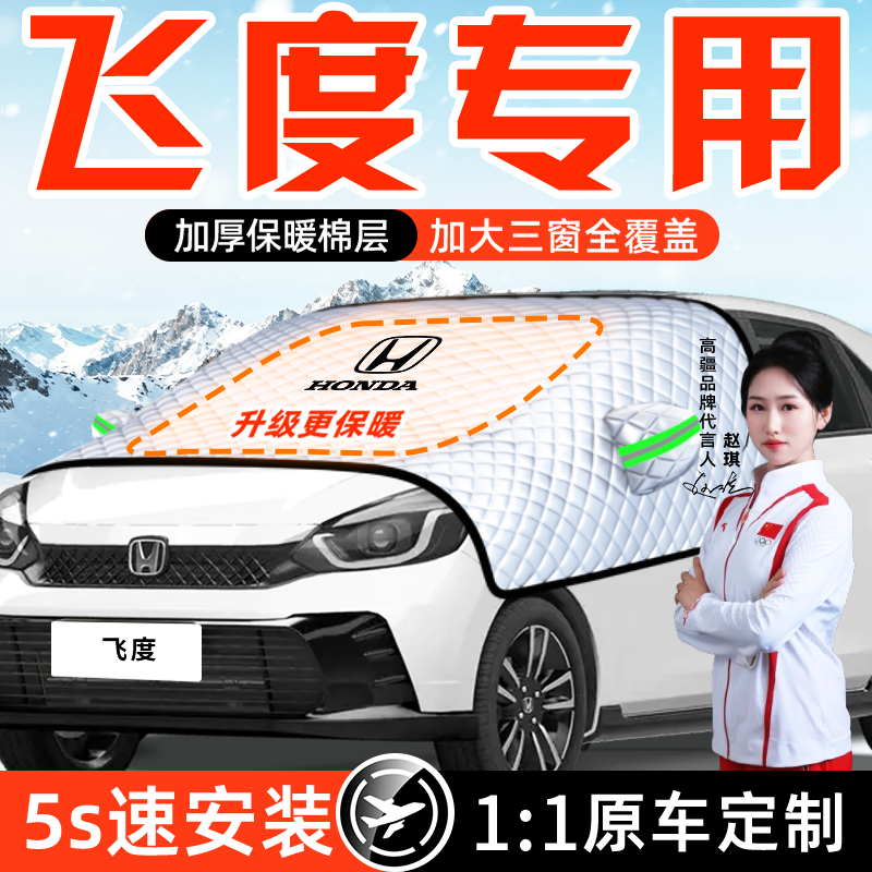 适用于本田飞度四代汽车防霜防雪防冻遮雪挡4前挡玻璃罩用品3车衣