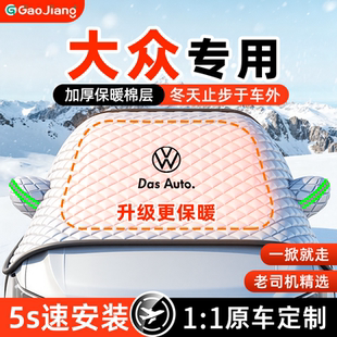 适用于大众朗逸速腾帕萨特迈腾探岳防雪遮雪挡前挡风玻璃罩车衣车