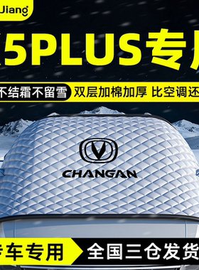 长安X5Plus遮雪挡二代前挡风玻璃罩专用防冻防霜防雪汽车用品车衣