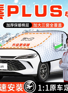 比亚迪秦plusdmi汽车遮雪挡plus车衣ev前挡风玻璃防冻罩dmi用品