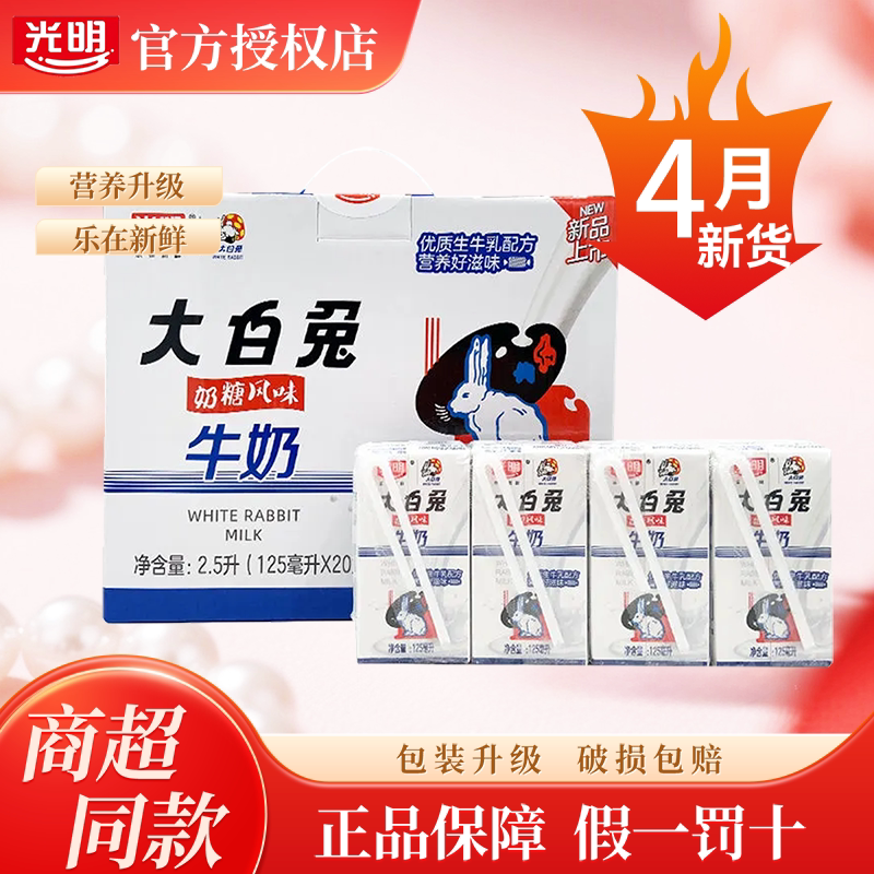 4月产光明大白兔奶糖风味125ml×20盒装整箱网红常温牛奶童年