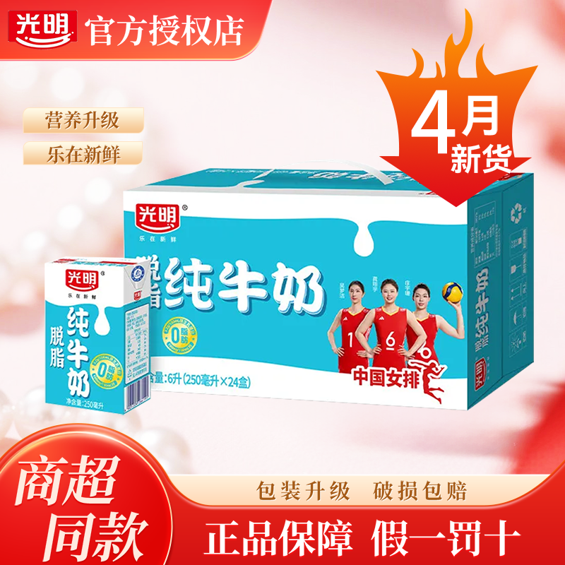 4月产光明脱脂纯牛奶250ml*24盒0脂肪健康营养早餐牛奶特价