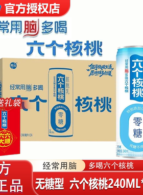 【无糖】5月产六个核桃无糖型240ml*24罐整箱特价饮料节日送礼