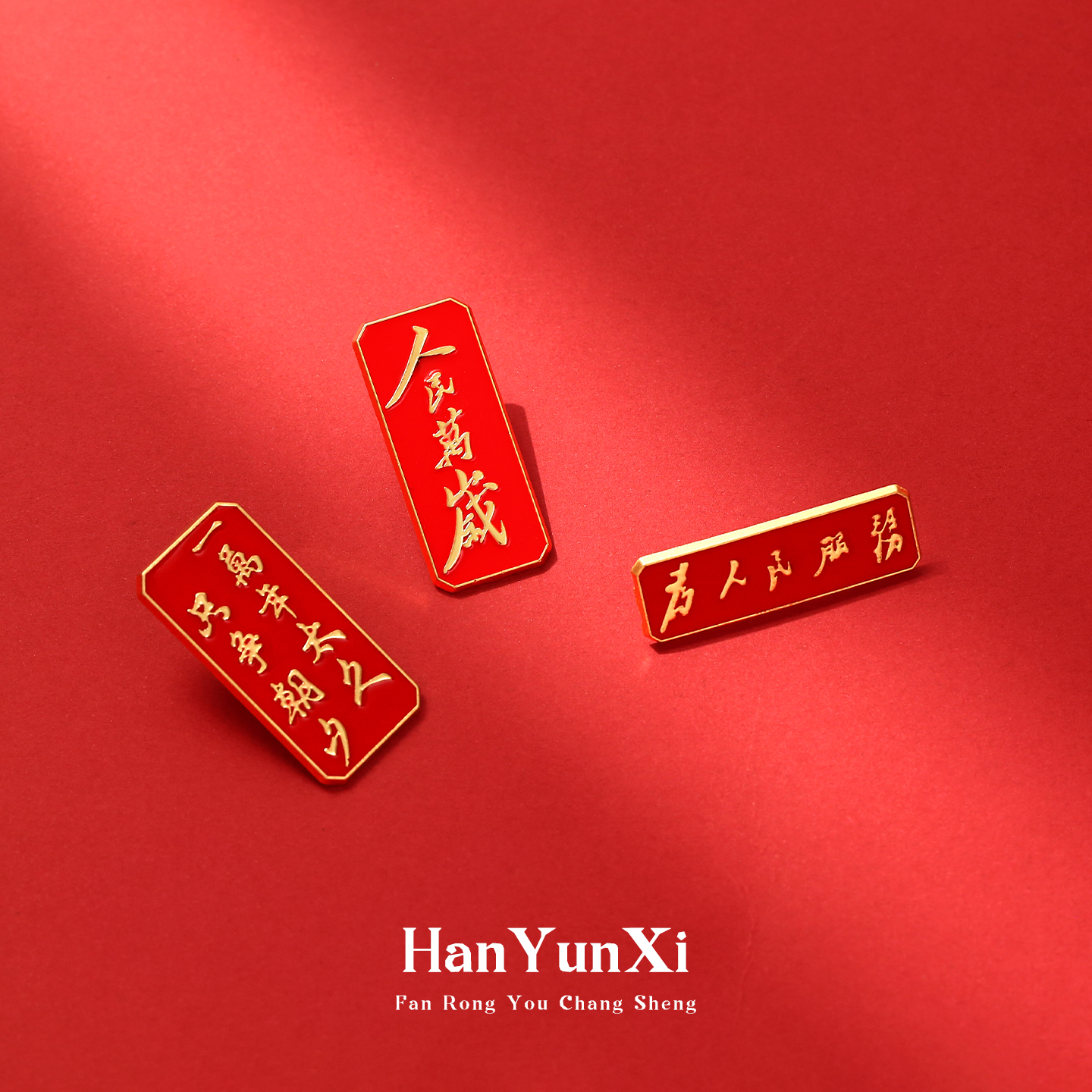 红色文化徽章国庆节经典语录人民万岁为人民服务胸针复古装饰品