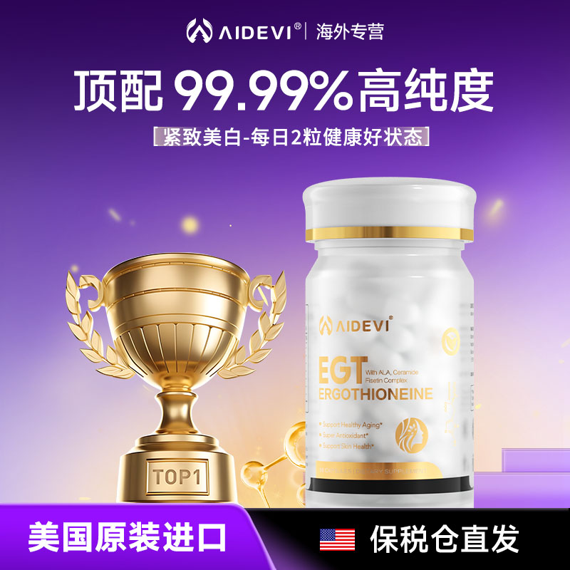 美国原装进口30mg高含量麦角硫因