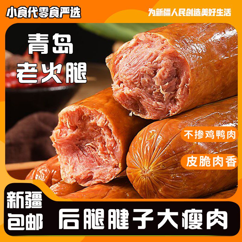 ,新疆包邮西藏青岛老火腿手撕老式火腿肠纯瘦腱子肉烟熏精瘦肉开