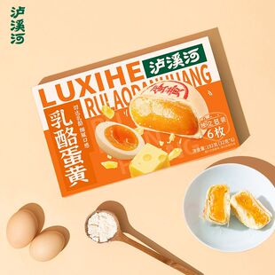 泸溪河乳酪蛋黄酥切达芝士8饼256g桃酥老式糕点心礼盒中式咸蛋黄