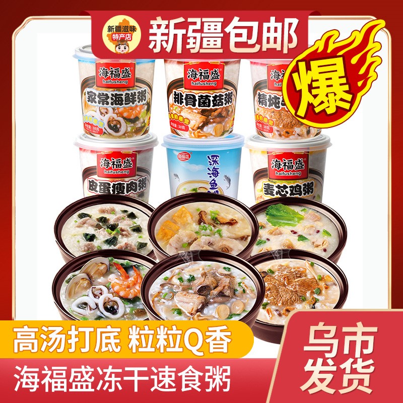 ,新疆包邮西藏海福盛冻干速食粥皮蛋瘦肉粥早餐食品即食方便营养