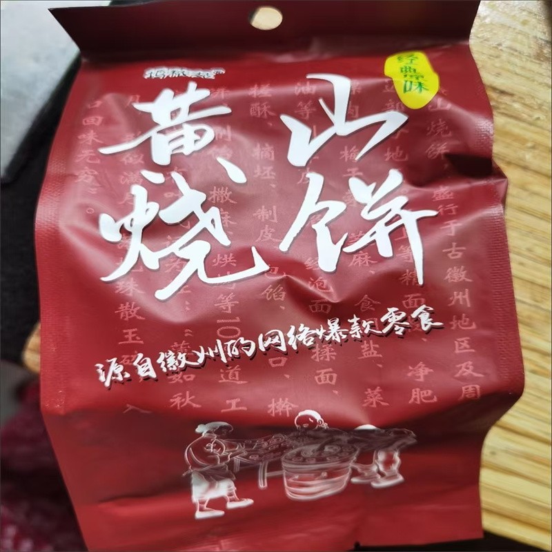 坞秾苑黄山烧饼梅干菜扣肉馅安徽酥饼老牌子糕点心休闲零食小吃