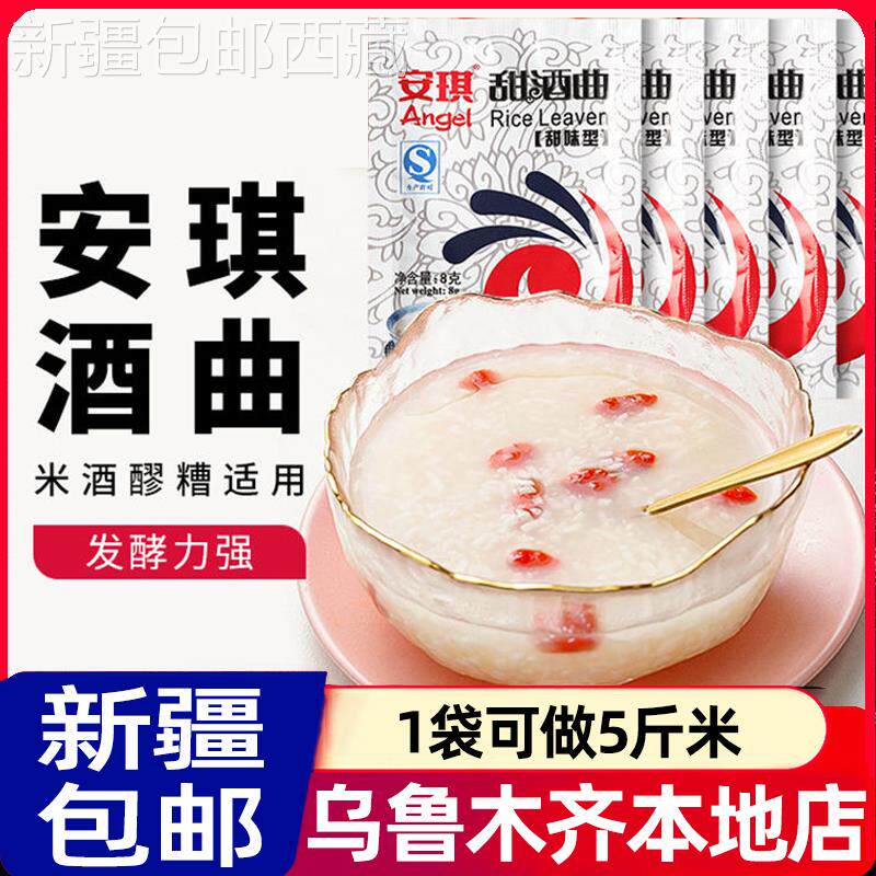 @新疆包邮西藏安琪甜酒曲甜酒酿家用做糯米酒醪糟曲子甜米酒发酵