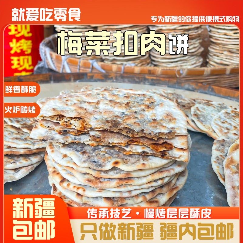 ,新疆包邮西藏锅盔梅菜扣肉饼梅菜早餐黄山烧饼薄酥脆安徽特产零