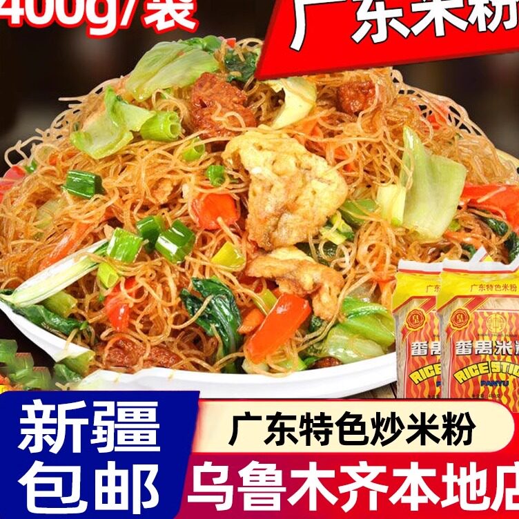 ,新疆包邮西藏番禺炒米粉正宗广东商用米线纯手工干米粉东莞米粉
