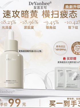 【大容量】Dryanhee娮珂麦角硫因精华女言王可黄气克星提亮抗氧化