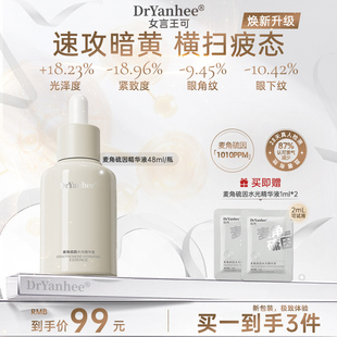 【大容量】Dryanhee娮珂麦角硫因精华女言王可黄气克星提亮抗氧化