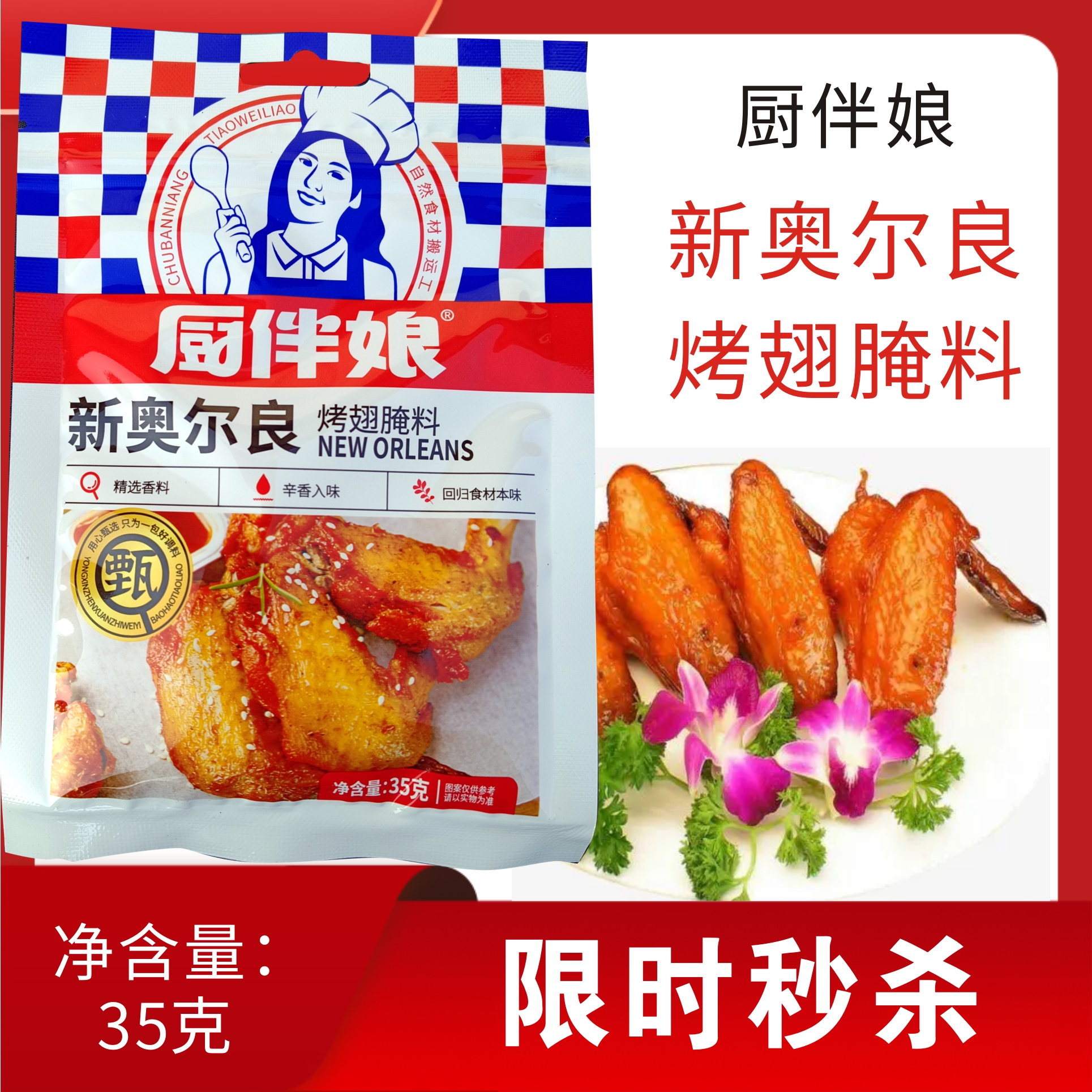 厨伴娘新奥尔良烤翅腌料35克烧烤腌肉腌鸡翅家用