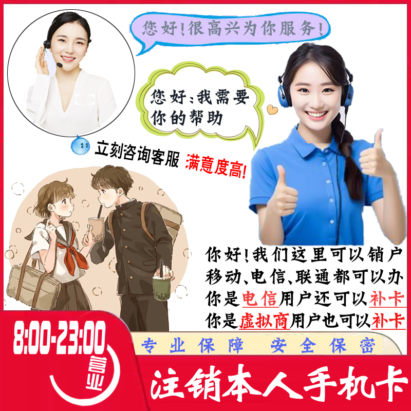 注销移动卡销户注销电信卡销户