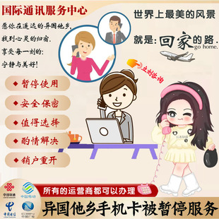 停机解开移动联通电信停机解开暂停广东移动欠费销户异地销户重开