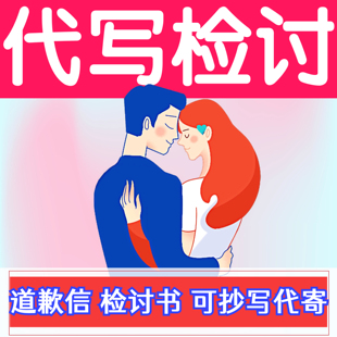 代写检讨/手写道歉信检讨书代笔/检讨代谢/反思/情书定制文案润色