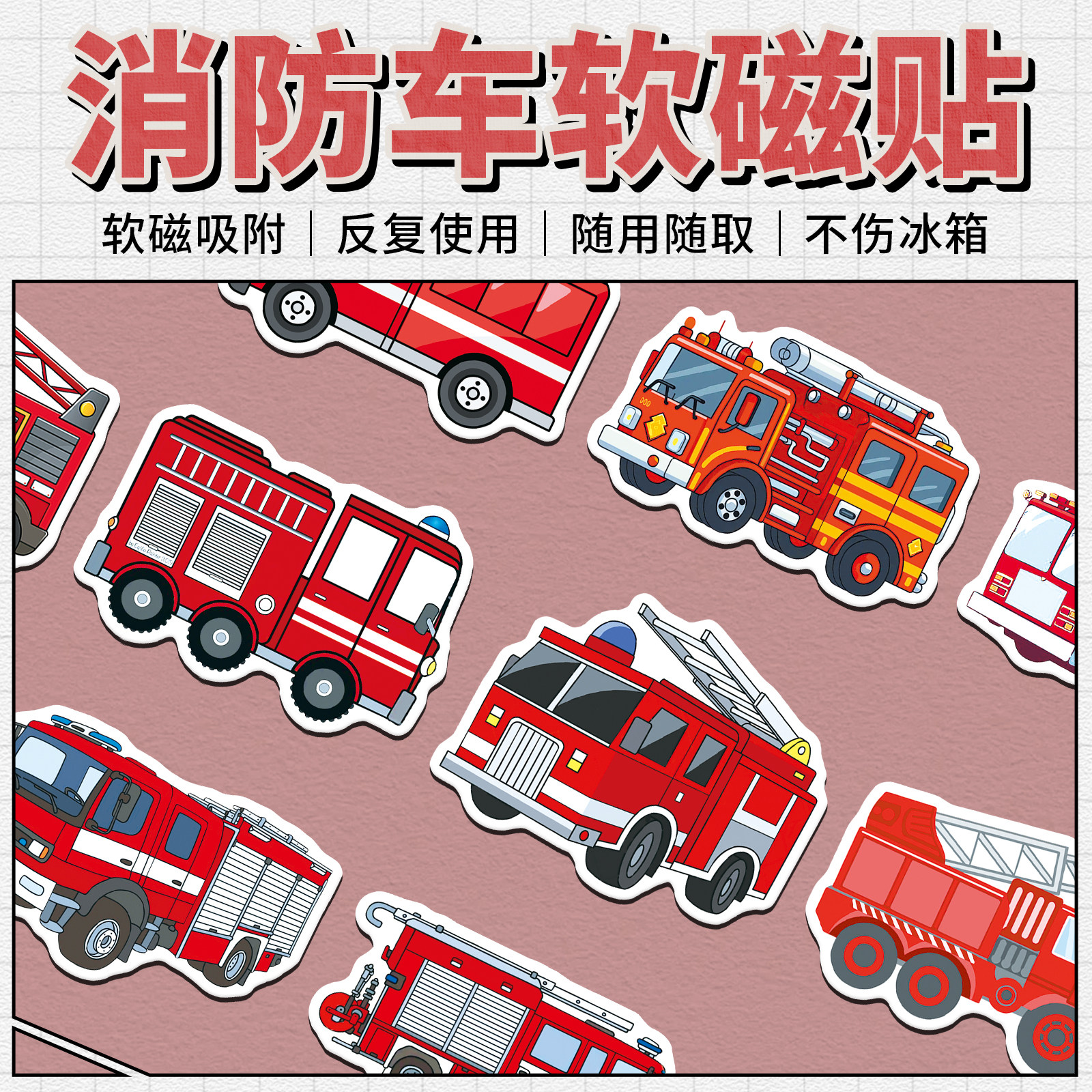 40片消防车软磁冰箱贴红色卡通小车幼儿园早教工具diy实用磁性贴