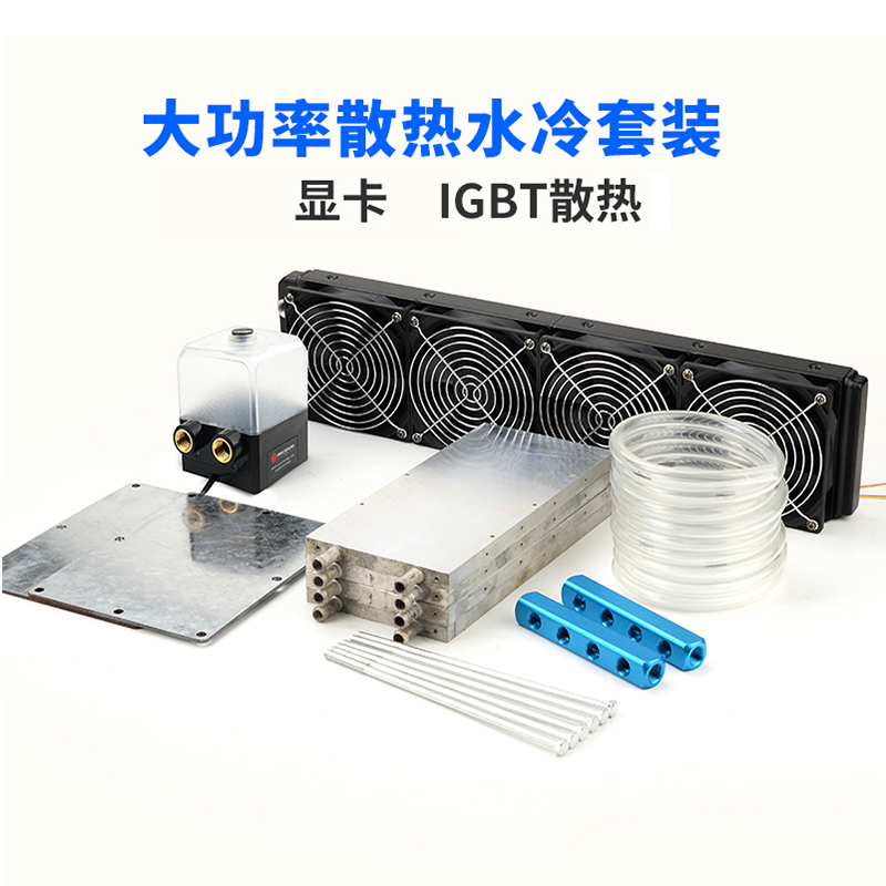 东远大功率水冷散热器