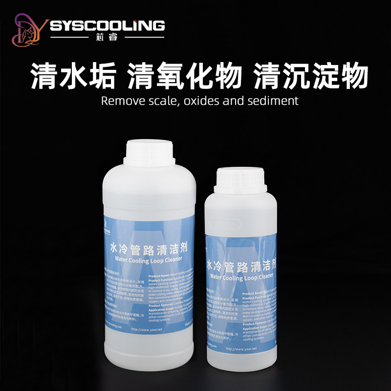 东远芯睿 分体式水冷清洗剂 电脑水冷冷排清洁剂 去沉淀 去氧化物