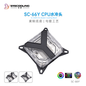东远芯睿SC 66Y字CPU冷头AMD Intel通用电脑显卡水冷散热器