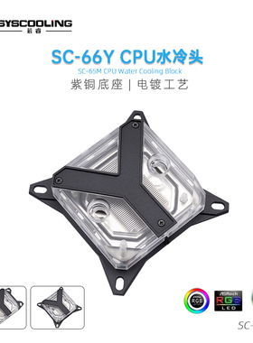 东远芯睿SC-66Y字CPU冷头AMD/Intel通用电脑显卡水冷散热器